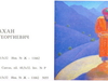 Karakhan N.G. - Winnower in the mountains.